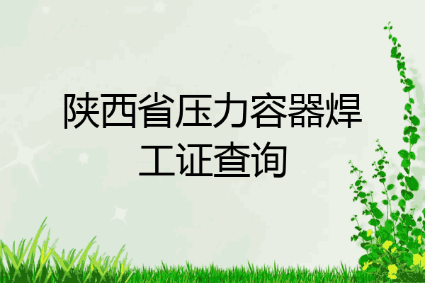 陕西省压力容器焊工证查询