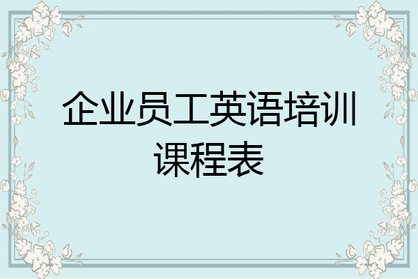 企业员工英语培训课程表