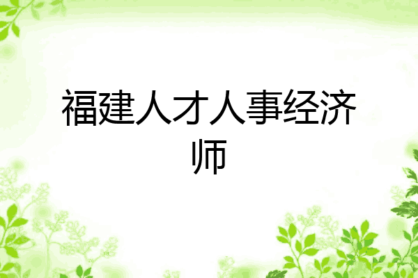 福建人才人事经济师