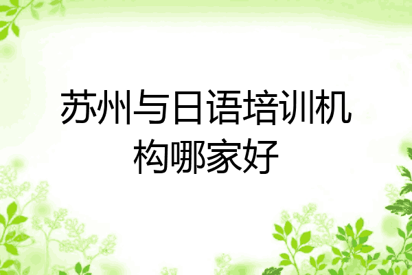 苏州与日语培训机构哪家好