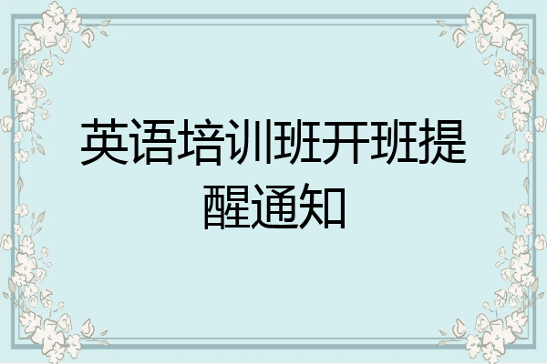 英语培训班开班提醒通知