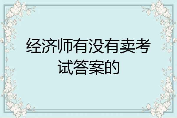 经济师有没有卖考试答案的