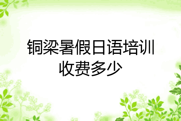 铜梁暑假日语培训收费多少