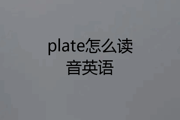 plate怎么读音英语