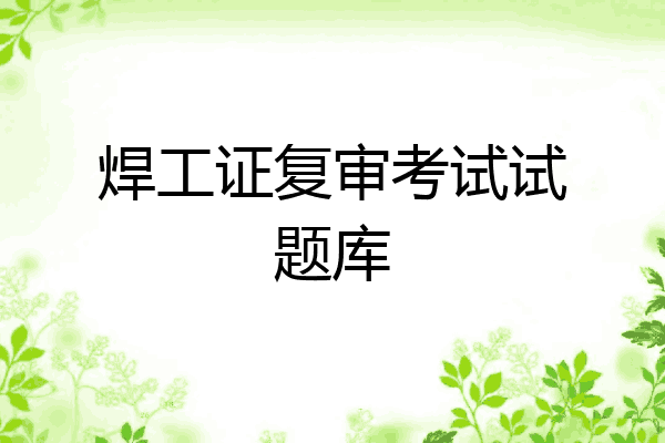 焊工证复审考试试题库