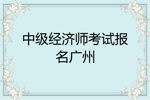 中级经济师考试报名广州