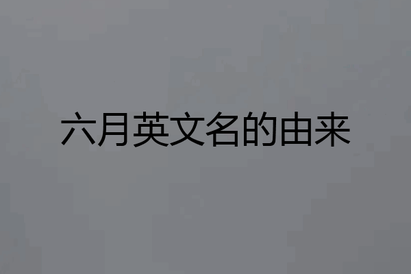 六月英文名的由来