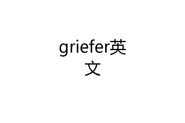 griefer英文