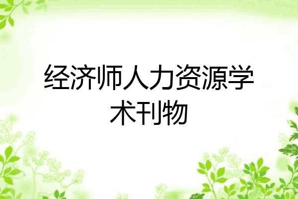 经济师人力资源学术刊物