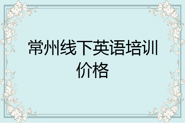 常州线下英语培训价格