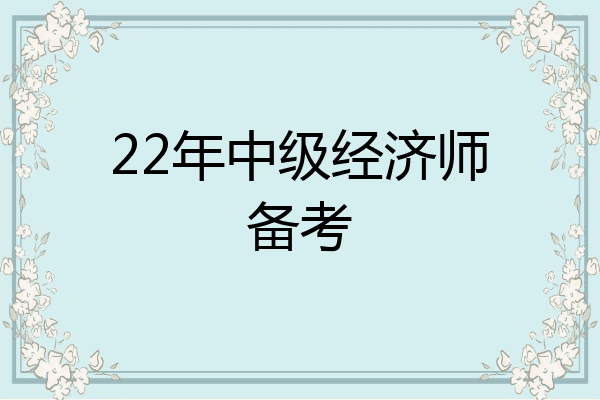 22年中级经济师备考