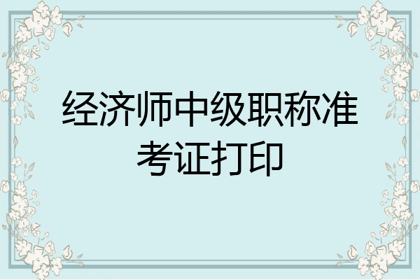 经济师中级职称准考证打印