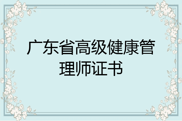 广东省高级健康管理师证书