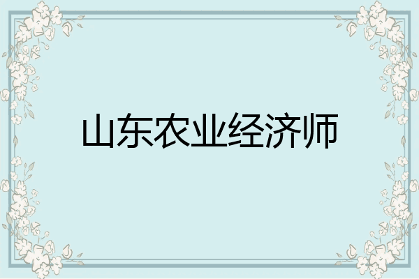 山东农业经济师