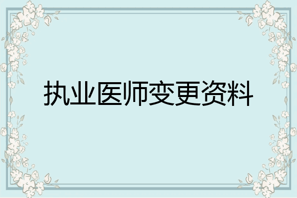 执业医师变更资料