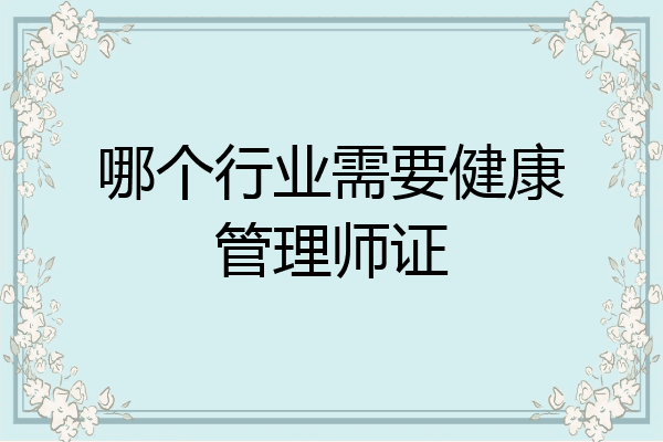 哪个行业需要健康管理师证