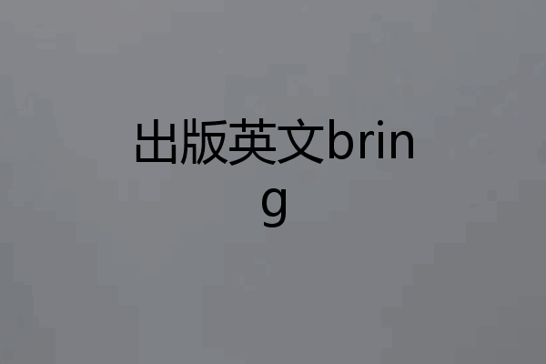 出版英文bring
