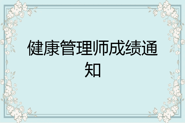 健康管理师成绩通知