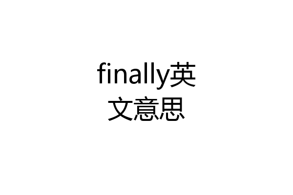 finally英文意思