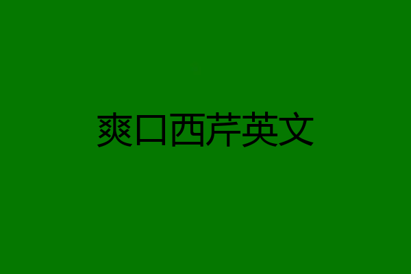 爽口西芹英文