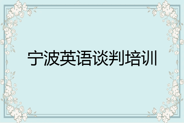 宁波英语谈判培训