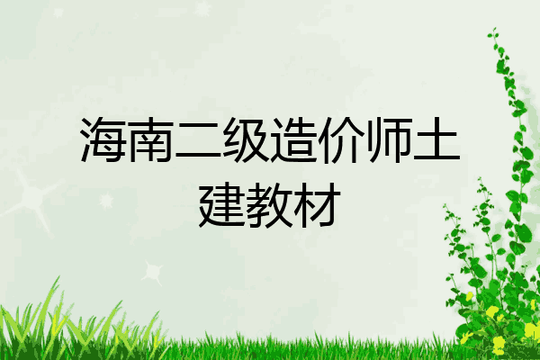 海南二级造价师土建教材