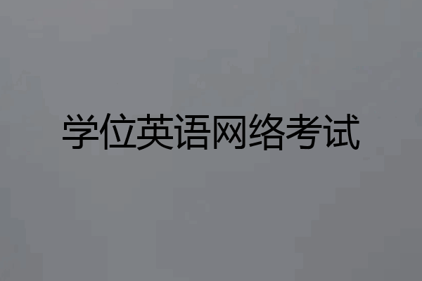 学位英语网络考试
