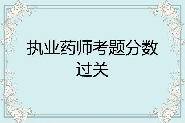 执业药师考题分数过关