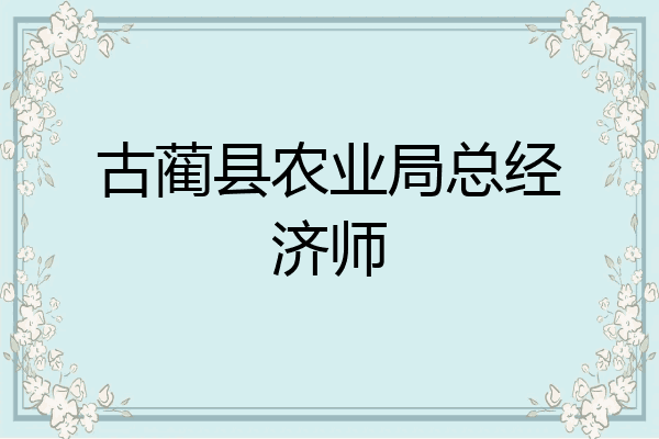 古蔺县农业局总经济师