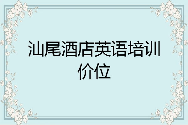 汕尾酒店英语培训价位