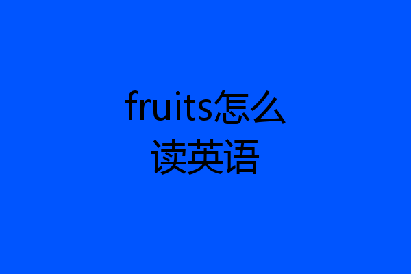 fruits怎么读英语