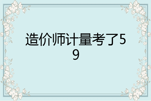 造价师计量考了59