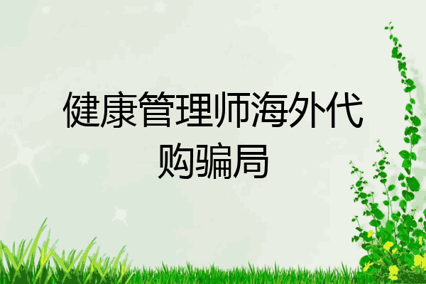 健康管理师海外代购骗局