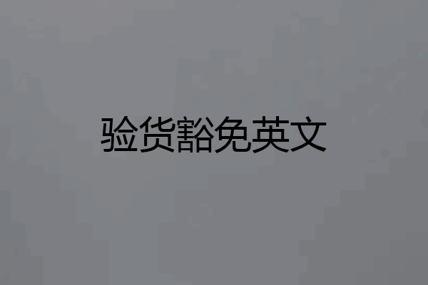 验货豁免英文