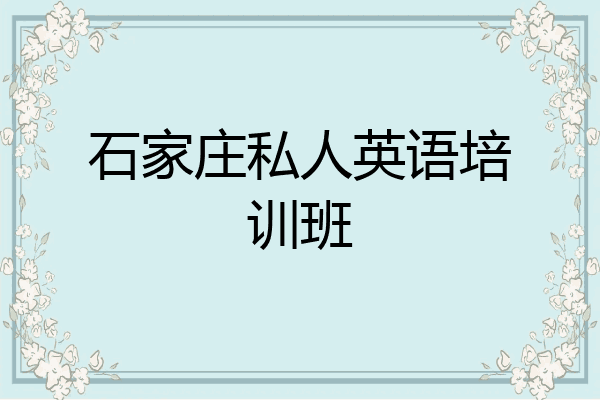 石家庄私人英语培训班