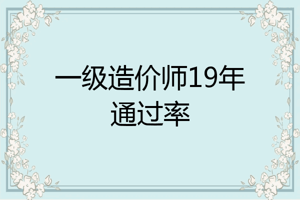 一级造价师19年通过率
