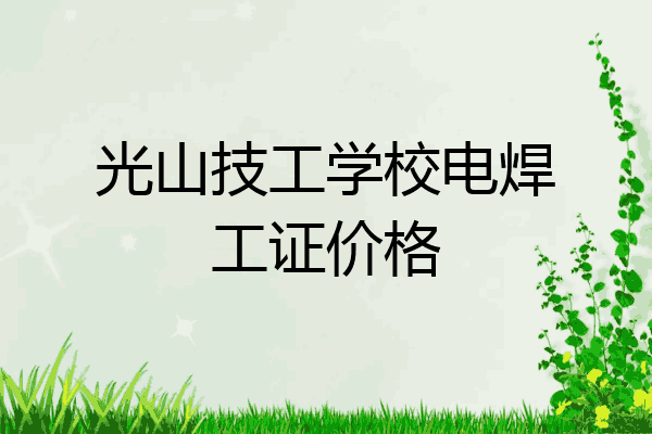 光山技工学校电焊工证价格