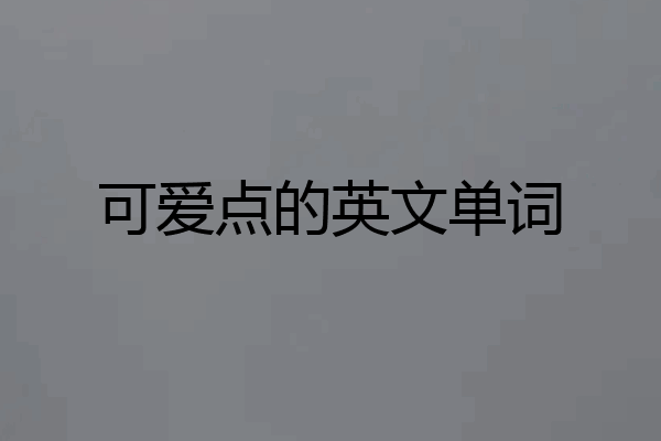 可爱点的英文单词