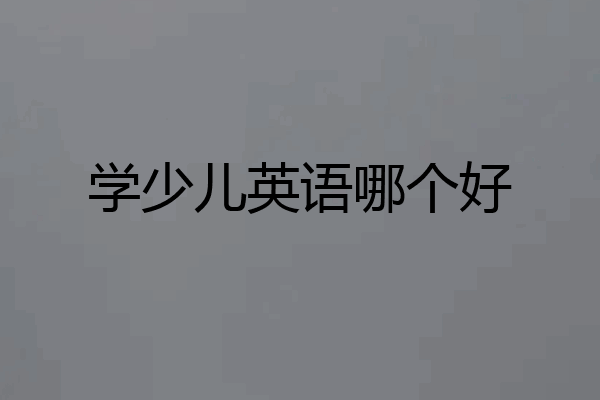 学少儿英语哪个好