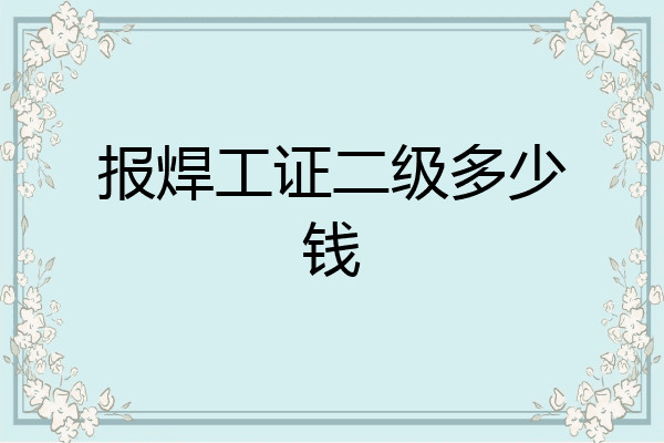 报焊工证二级多少钱