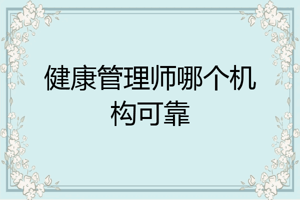 健康管理师哪个机构可靠