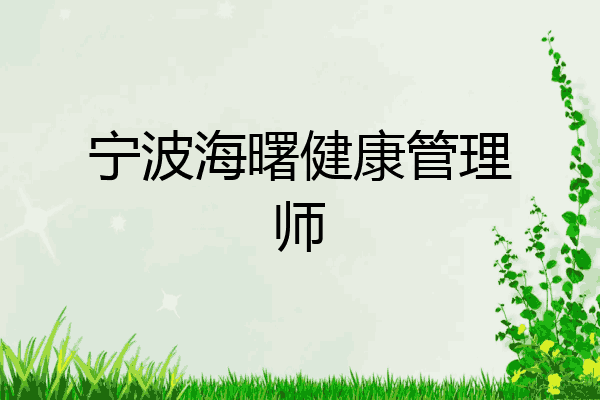宁波海曙健康管理师