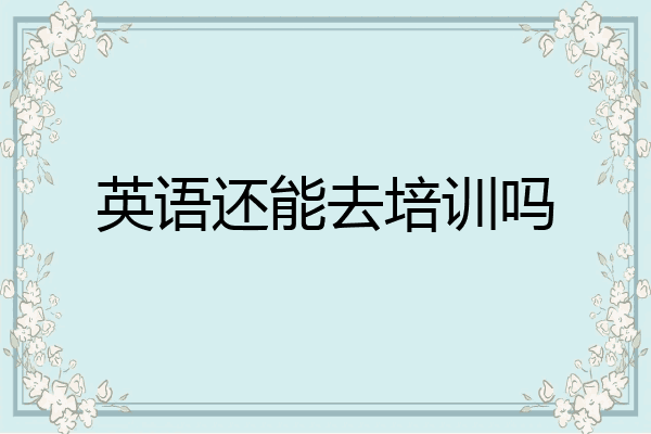 英语还能去培训吗