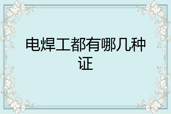 电焊工都有哪几种证