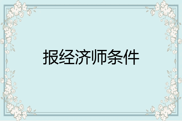 报经济师条件