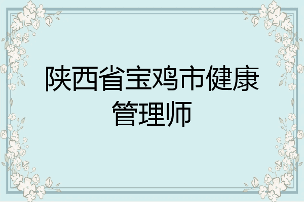 陕西省宝鸡市健康管理师