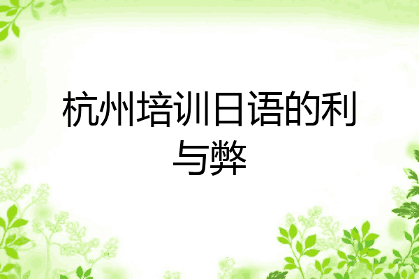 杭州培训日语的利与弊