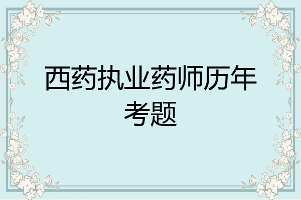 西药执业药师历年考题