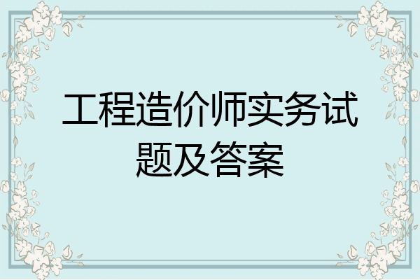 工程造价师实务试题及答案