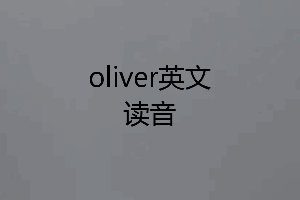 oliver英文读音